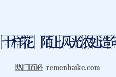 十样花·陌上风光浓处造句是什么意思的图片